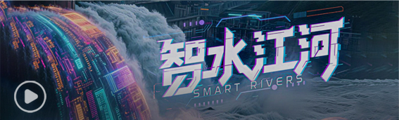 KY开元集团官网AI+水利思政教育宣传片《智水江河》